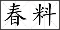 春料