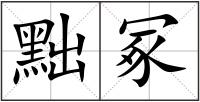 黜冢