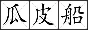 瓜皮船