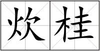 炊桂