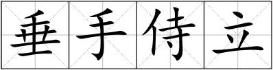 垂手侍立
