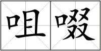 咀啜