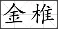金椎