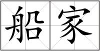 船家