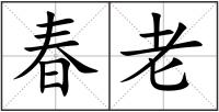 春老