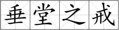 垂堂之戒