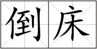 倒床