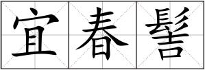 宜春髻