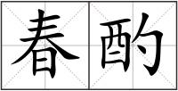 春酌