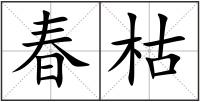 春枯