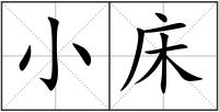 小床