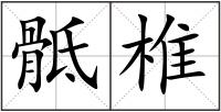 骶椎