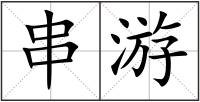 串游