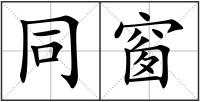同窗