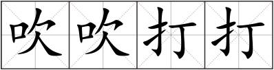 吹吹打打