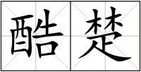 酷楚