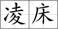 凌床