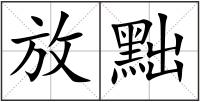 放黜