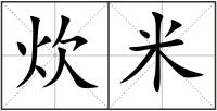 炊米