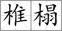 椎榻