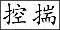 控揣