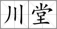 川堂