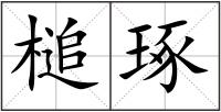 槌琢