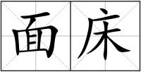 面床