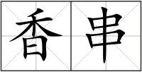 香串