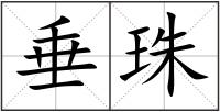垂珠