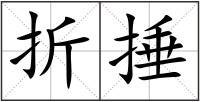 折捶