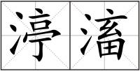 渟滀