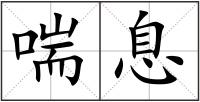 喘息