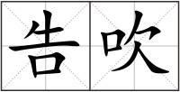 告吹