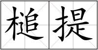 槌提