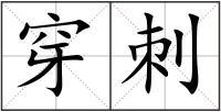 穿刺