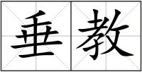 垂教