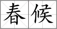 春候