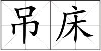 吊床