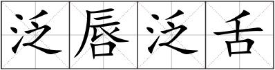 泛唇泛舌