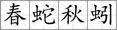 春蛇秋蚓