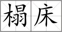 榻床
