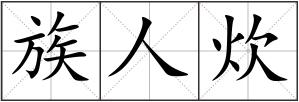 族人炊