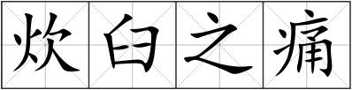 炊臼之痛