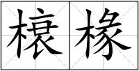 榱椽