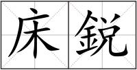 床鋭