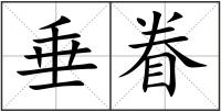 垂眷