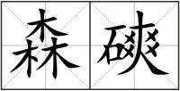森磢