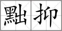 黜抑