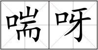 喘呀